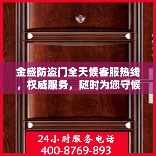 金盛防盗门全天候客服热线，权威服务，随时为您守候