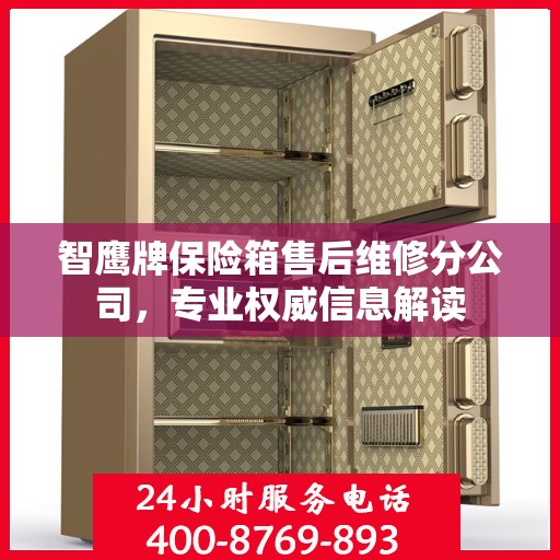 智鹰牌保险箱售后维修分公司，专业权威信息解读