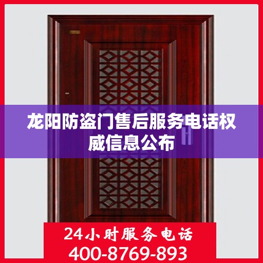 龙阳防盗门售后服务电话权威信息公布