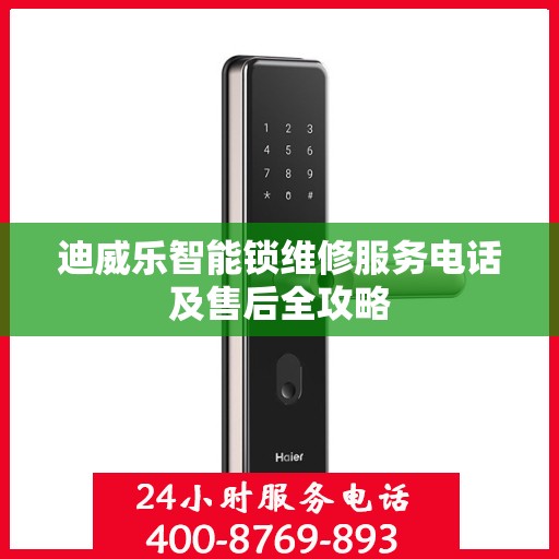 迪威乐智能锁维修服务电话及售后全攻略