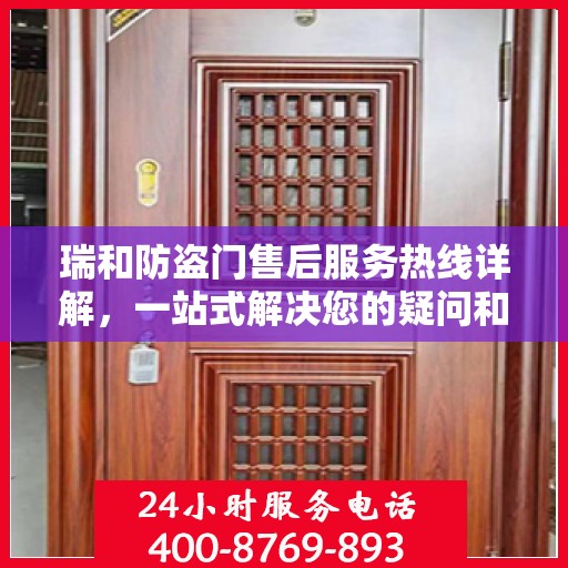 瑞和防盗门售后服务热线详解，一站式解决您的疑问和需求