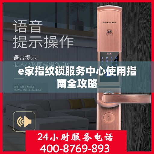 e家指纹锁服务中心使用指南全攻略
