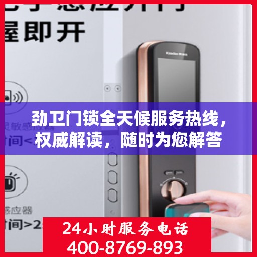 劲卫门锁全天候服务热线，权威解读，随时为您解答