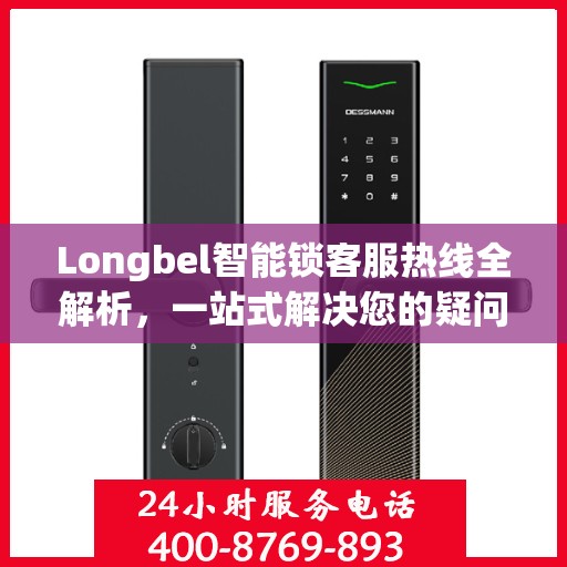 Longbel智能锁客服热线全解析，一站式解决您的疑问和需求