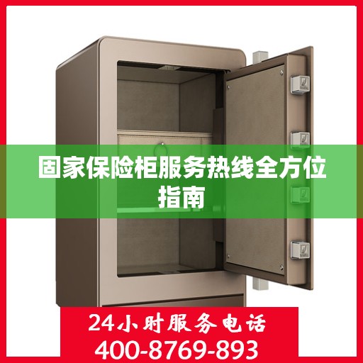 固家保险柜服务热线全方位指南