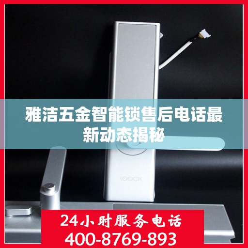 雅洁五金智能锁售后电话最新动态揭秘