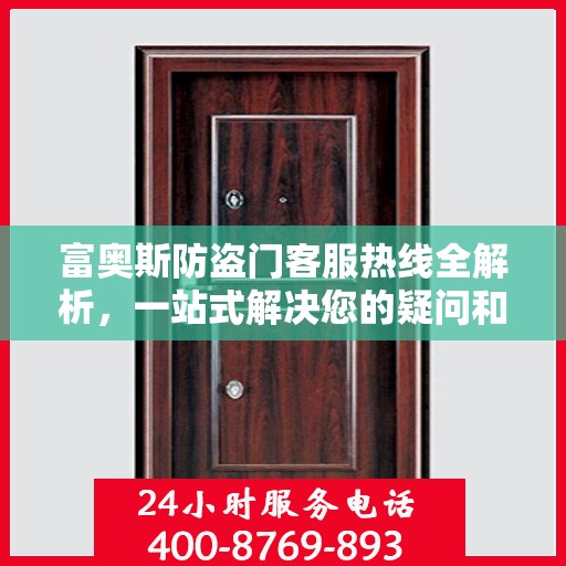 富奥斯防盗门客服热线全解析，一站式解决您的疑问和需求