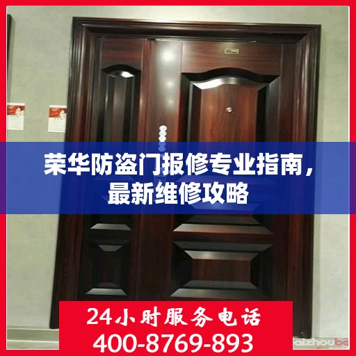 荣华防盗门报修专业指南，最新维修攻略