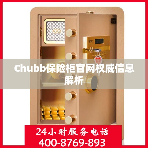 Chubb保险柜官网权威信息解析
