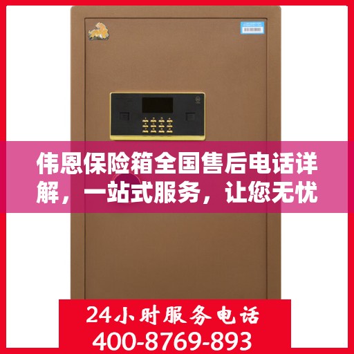 伟恩保险箱全国售后电话详解，一站式服务，让您无忧！