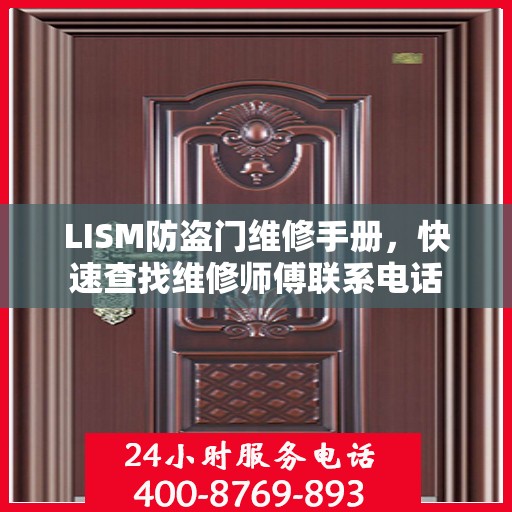 LISM防盗门维修手册，快速查找维修师傅联系电话