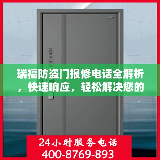瑞福防盗门报修电话全解析，快速响应，轻松解决您的维修需求