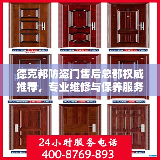 德克邦防盗门售后总部权威推荐，专业维修与保养服务指南