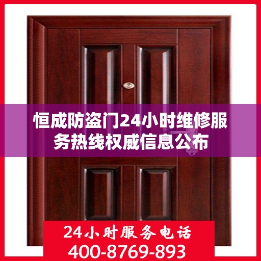 恒成防盗门24小时维修服务热线权威信息公布