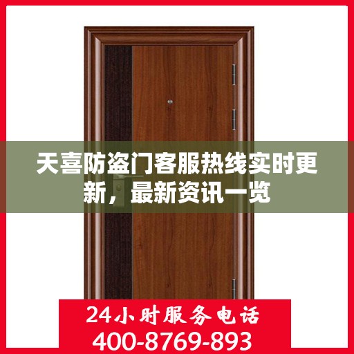 天喜防盗门客服热线实时更新，最新资讯一览