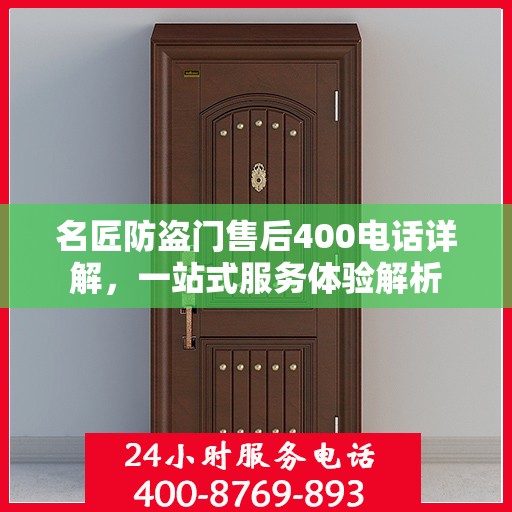 名匠防盗门售后400电话详解，一站式服务体验解析