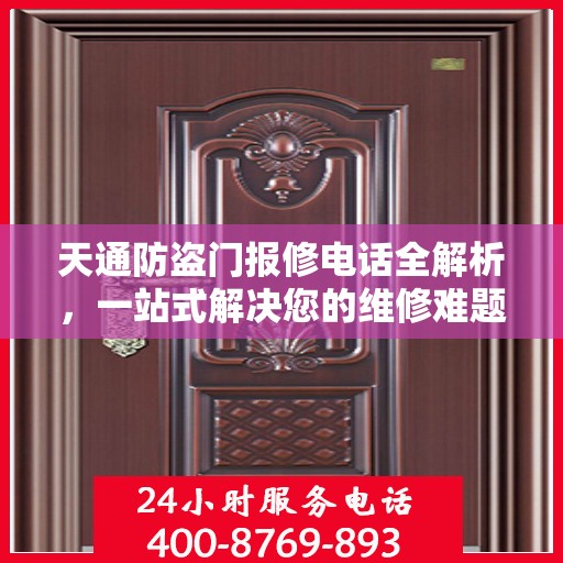 天通防盗门报修电话全解析，一站式解决您的维修难题