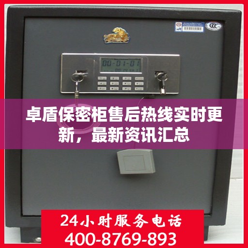 卓盾保密柜售后热线实时更新，最新资讯汇总
