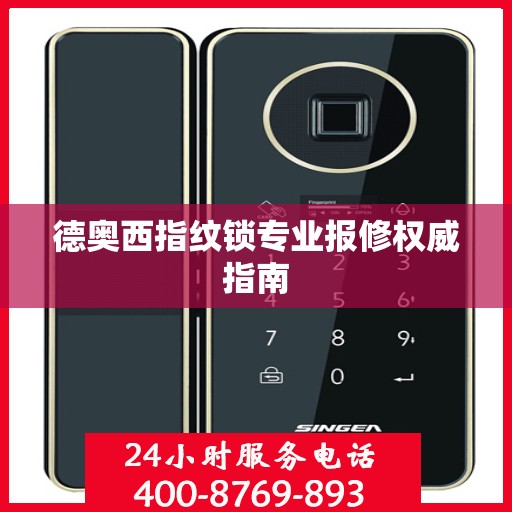 德奥西指纹锁专业报修权威指南