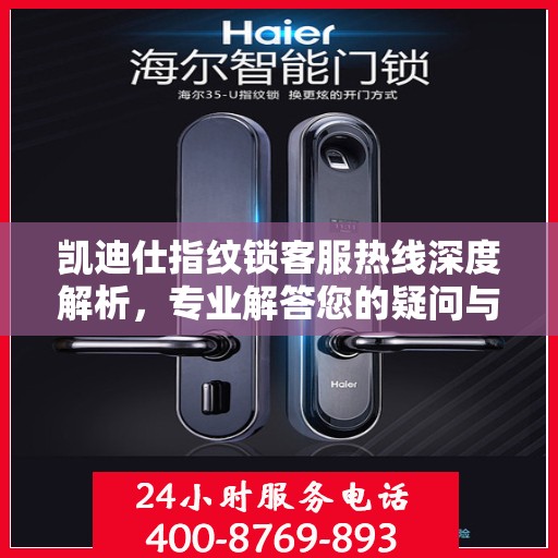 凯迪仕指纹锁客服热线深度解析，专业解答您的疑问与需求