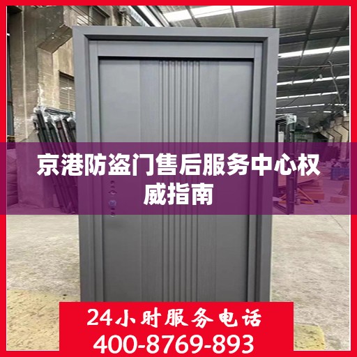京港防盗门售后服务中心权威指南
