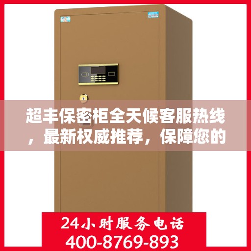 超丰保密柜全天候客服热线，最新权威推荐，保障您的安全需求！