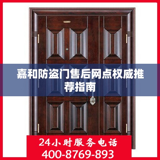 嘉和防盗门售后网点权威推荐指南