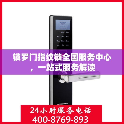 锁罗门指纹锁全国服务中心，一站式服务解读