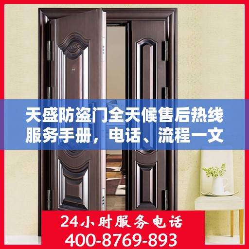 天盛防盗门全天候售后热线服务手册，电话、流程一文掌握