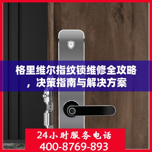 格里维尔指纹锁维修全攻略，决策指南与解决方案
