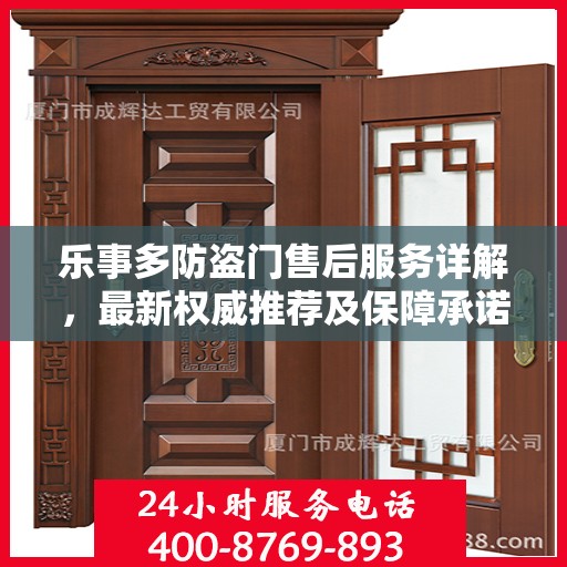 乐事多防盗门售后服务详解，最新权威推荐及保障承诺