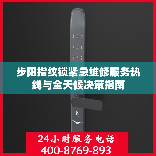 步阳指纹锁紧急维修服务热线与全天候决策指南