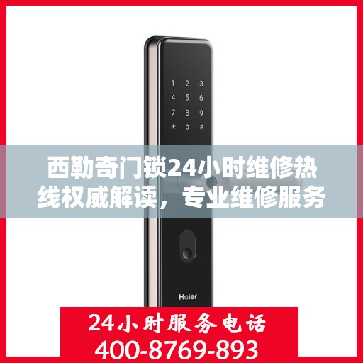 西勒奇门锁24小时维修热线权威解读，专业维修服务全天候响应