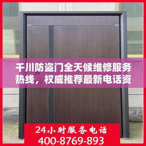 千川防盗门全天候维修服务热线，权威推荐最新电话资讯