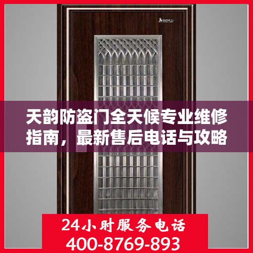 天韵防盗门全天候专业维修指南，最新售后电话与攻略速递