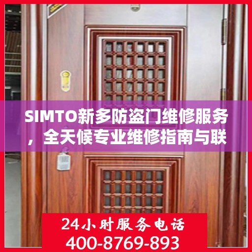 SIMTO新多防盗门维修服务，全天候专业维修指南与联系方式