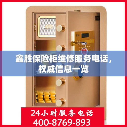 鑫胜保险柜维修服务电话，权威信息一览