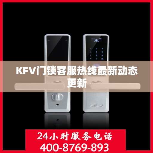 KFV门锁客服热线最新动态更新