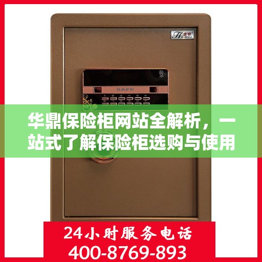 华鼎保险柜网站全解析，一站式了解保险柜选购与使用指南