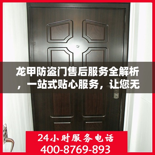 龙甲防盗门售后服务全解析，一站式贴心服务，让您无忧购门！