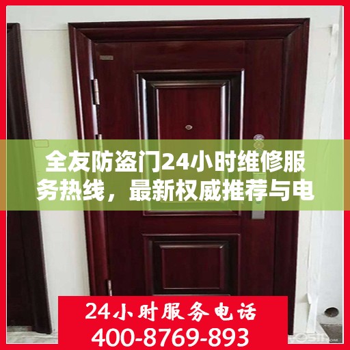 全友防盗门24小时维修服务热线，最新权威推荐与电话速查