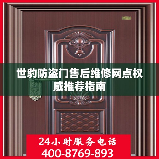 世豹防盗门售后维修网点权威推荐指南