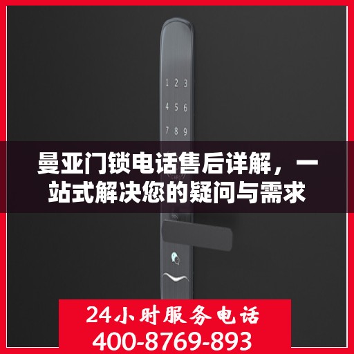 曼亚门锁电话售后详解，一站式解决您的疑问与需求
