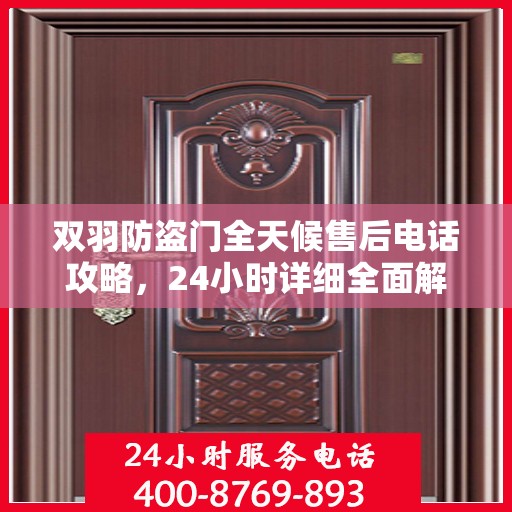 双羽防盗门全天候售后电话攻略，24小时详细全面解析