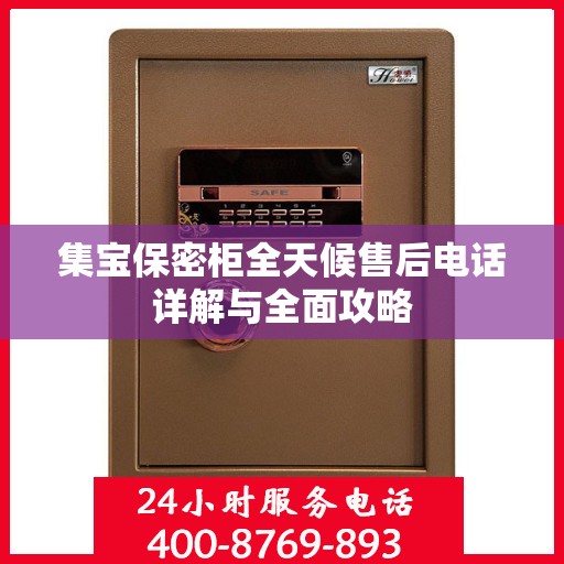 集宝保密柜全天候售后电话详解与全面攻略