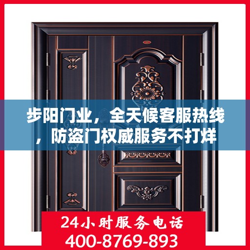 步阳门业，全天候客服热线，防盗门权威服务不打烊