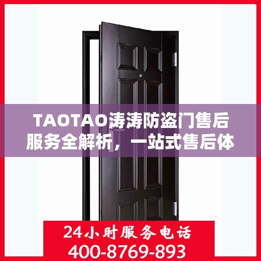 TAOTAO涛涛防盗门售后服务全解析，一站式售后体验，让您一文读懂！