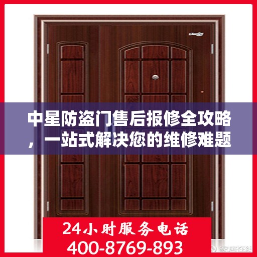 中星防盗门售后报修全攻略，一站式解决您的维修难题