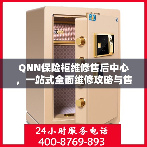 QNN保险柜维修售后中心，一站式全面维修攻略与售后保障
