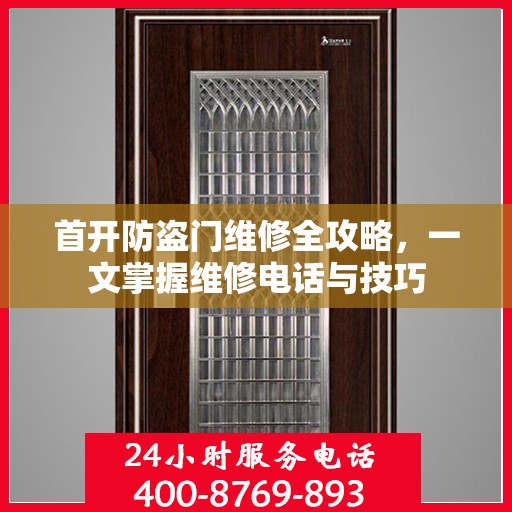 首开防盗门维修全攻略，一文掌握维修电话与技巧